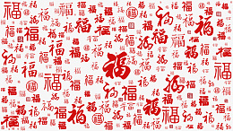 红色福字书法字体背景png免抠素材_新图网 https://ixintu.com 福字 书法 喜庆 底纹