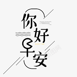 简约创意你好早安字体png免抠素材_新图网 https://ixintu.com 你好 创意 字体 早安 早安问候语 简约