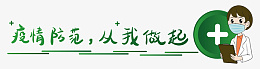 疫情防范从我做起分割线png免抠素材_新图网 https://ixintu.com 宣传口号 疫情防控 疫情预防 公众号 分割线 分隔符 小贴士 新媒体 标题栏 标题框 医护 医生 医疗 口罩 战疫 疫情 防疫