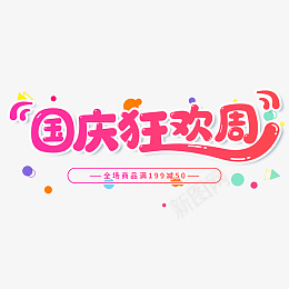 红色渐变国庆狂欢周卡通艺术字psd免抠素材_新图网 https://ixintu.com 红色渐变 国庆狂欢周 卡通 艺术字