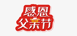感恩父亲节矢量创意艺术字png免抠素材_新图网 https://ixintu.com 感恩 父亲节 创意 艺术字