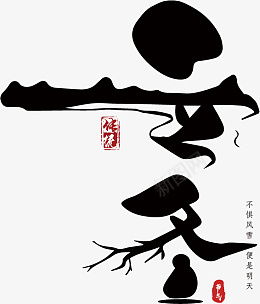 立冬毛笔艺术字eps免抠素材_新图网 https://ixintu.com 毛笔字 艺术字 立冬 二十四节气 标题
