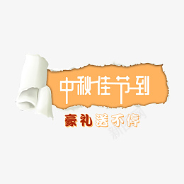 中秋佳节到艺术字体节日元素中秋节psd免抠素材_新图网 https://ixintu.com 中秋佳节到 艺术字体 节日元素 中秋节