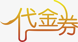 金色代金券特殊png免抠素材_新图网 https://ixintu.com 金色 代金券 特殊 渐变