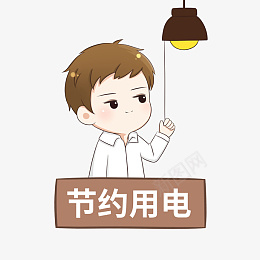 温馨提示节约用电Q版可爱卡通png免抠素材_新图网 https://ixintu.com 温馨 提示 节约 用电 Q版 可爱 卡通 手绘