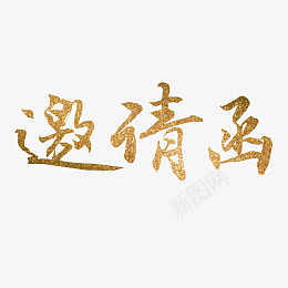 邀请函毛笔字体png免抠素材_新图网 https://ixintu.com 邀请函 金色 毛笔 书法 字体