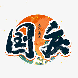 国庆节国潮手写艺术字png免抠素材_新图网 https://ixintu.com 国庆节 国潮 手写 艺术字.