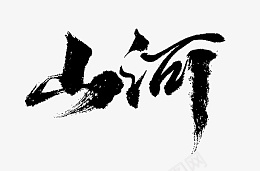 毛笔字山河手写png免抠素材_新图网 https://ixintu.com 毛笔字 山河令 毛笔 笔刷 手写