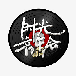 时光音乐会经典png免抠素材_新图网 https://ixintu.com 时光音乐会 音乐 经典 流行歌曲