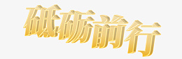 砥砺前行立体字png免抠素材_新图网 https://ixintu.com 砥砺前行 立体字 金属字 总结