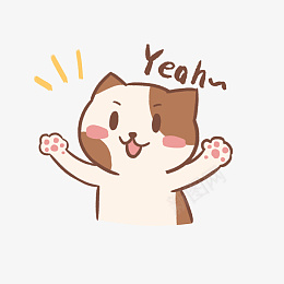 yeah的表情卡通插画png免抠素材_新图网 https://ixintu.com 胜利的表情 qq表情 卡通插画 表情插画 表情符号 表达感情 表情