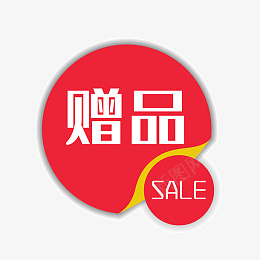 淘宝素材淘宝特价标签赠png免抠素材_新图网 https://ixintu.com 99聚划算 99大促 扁平化 促销 打标 电商 简约 赠品