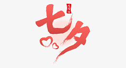 七夕情人节爱情素材png免抠素材_新图网 https://ixintu.com 情人节 爱情 七夕 爱心 心 粉色 爱情字体 七夕字体