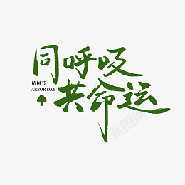 书法手写312植树节艺术字同呼吸共命运psd免抠素材_新图网 https://ixintu.com 植树节 植树 绿色 树