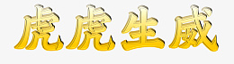 金色虎虎生威元素png免抠素材_新图网 https://ixintu.com 个 性 化 字 体