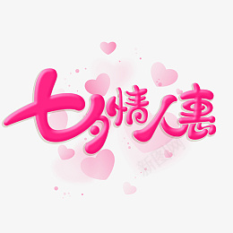 七夕情人惠字体元素艺术字psd免抠素材_新图网 https://ixintu.com 七夕素材 七夕 情人惠 字体 元素 艺术字