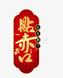 迎春纳福新年快乐过年了欢度春节初三png免抠素材_新图网 https://ixintu.com 迎春纳福 新年快乐 过年了 欢度春节