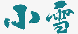二十四节气小雪png免抠素材_新图网 https://ixintu.com 冬天的节气 小雪节气 小雪节气字体 二十四节气字体