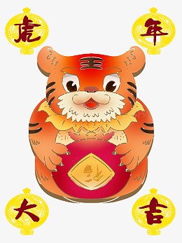 生肖虎虎年元旦虎年大吉虎年贺岁psd免抠素材_新图网 https://ixintu.com 生肖虎 虎年元旦 虎年大吉 虎年贺岁