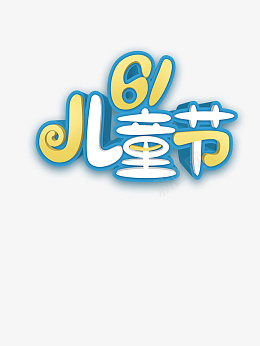 儿童节字体快乐psd免抠素材_新图网 https://ixintu.com 儿童节 六一 可爱 儿童