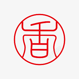 香字体标志logo图形图案底纹红章装饰png免抠素材_新图网 https://ixintu.com 香 字体 图形 装饰 图案 底纹 章