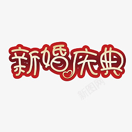 婚礼婚庆唯美字体素材png免抠素材_新图网 https://ixintu.com 婚礼 婚庆 唯美 结婚 庆典