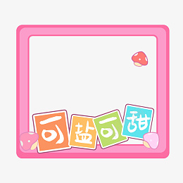 小清新可爱风拍照框png免抠素材_新图网 https://ixintu.com 小清新 拍照框 创意 可爱 浪漫 粉色