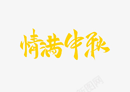 情满中秋金色字体png免抠素材_新图网 https://ixintu.com 中秋 金色 中秋节 字体