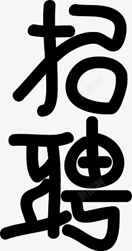招聘字体设计字体元素png免抠素材_新图网 https://ixintu.com 字体设计 招聘 字体 元素