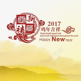鸡年吉祥恭贺新禧png免抠素材_新图网 https://ixintu.com 鸡年 吉祥 新春 2017
