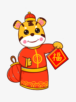 福虎生肖虎卡通手绘虎年元旦psd免抠素材_新图网 https://ixintu.com 福虎 生肖虎 卡通 手绘 虎年元旦