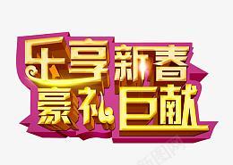 乐享新春文字png免抠素材_新图网 https://ixintu.com 新春 新春海报 新春促销 新春年画 喜迎新春 新春设计 恭贺新春 新春活动 新春晚会 新春背景 新春创意 迎新春 贺新春 恭贺新禧 2017新春