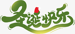 圣诞节圣诞快乐字体设计卡通png免抠素材_新图网 https://ixintu.com 圣诞节 圣诞快乐 字体设计 卡通