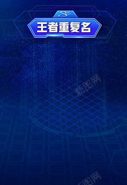 蓝色王者科技背景png免抠素材_新图网 https://ixintu.com 王者荣耀 科技 蓝色 梦幻