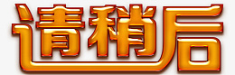 请稍后字体PNGpng免抠素材_新图网 https://ixintu.com 请 稍后 字体 PNG