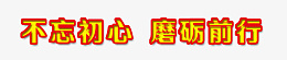 不忘初心磨砺前行psd免抠素材_新图网 https://ixintu.com 励志 鼓励 年会 黄色 红色 字体 文字