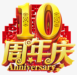 感恩10周年庆的艺术字png免抠素材_新图网 https://ixintu.com 10周年 店庆 感恩 艺术字 十周年 感恩周年庆