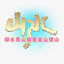绿水青山就是金山银山标题png免抠素材_新图网 https://ixintu.com 绿水 青山 就是金山银山 金山银山 环保
