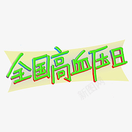 全国高血压日字体png免抠素材_新图网 https://ixintu.com 全国高血压日 个人健康 卫生健康 宣传
