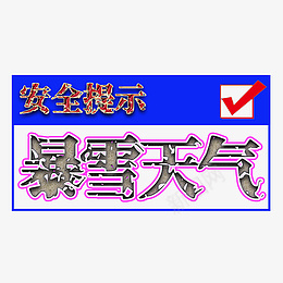 暴雪天气安全提示png免抠素材_新图网 https://ixintu.com 暴雪天气 安全提示 对话框 天气