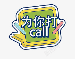 矢量图加油异型png免抠素材_新图网 https://ixintu.com 打气 加油 异型 超卡板