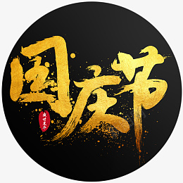 大气泼墨行书中国风书法字国庆节金色艺术字png免抠素材_新图网 https://ixintu.com 大气泼墨 行书 中国风书法 字国庆节金色艺术字