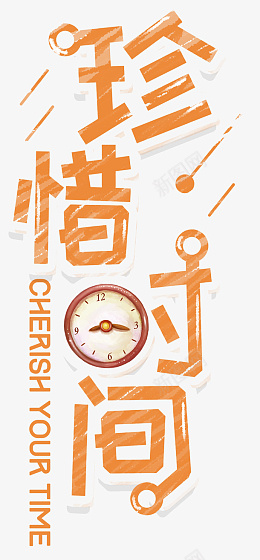 文字排版珍惜时间创意设计png免抠素材_新图网 https://ixintu.com 文字排版 珍惜 时间 创意设计