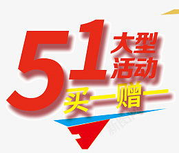 五一劳动节大型活动免扣素材psd免抠素材_新图网 https://ixintu.com 五一促销海报 五一促销展架 五一促销吊旗 五一促销 五一欢乐购 51 劳动节 五一海报 疯狂大促 大放价 五一劳动节 51黄金周 五一商场 欢度51 五一放价 约惠五一