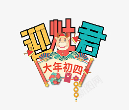 2022虎年新年快乐迎灶君艺术字png免抠素材_新图网 https://ixintu.com 2022 虎年 新年快乐 迎灶君艺术字