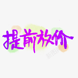 提前放价购物季png免抠素材_新图网 https://ixintu.com 提前放价 购物 电商 淘宝