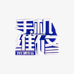 手机维修服务png免抠素材_新图网 https://ixintu.com 手机 维修 服务 电话