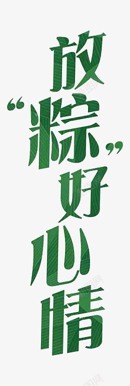 端午节活动素材png免抠素材_新图网 https://ixintu.com 粽子 端午节 端午节粽子 端午字体设计