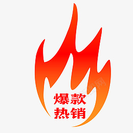 淘宝爆款热销火焰图标ai免抠素材_新图网 https://ixintu.com 淘宝 爆款热销 火焰 图标 促销 红色