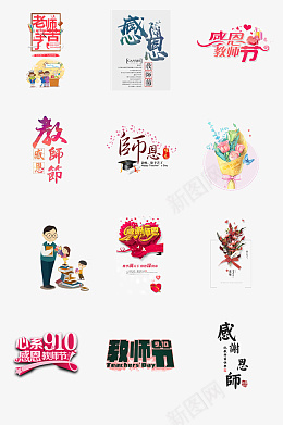 教师节素材合集png免抠素材_新图网 https://ixintu.com 教师节 老师辛苦了 教师节海报 感恩教师节 教师节快乐 教师节展板 教师节背景 教师节图片 教师节活动 教师节广告 教师节贺卡 教师节素材 教师节设计 教师节模版 最美教师 优秀教师 表彰大
